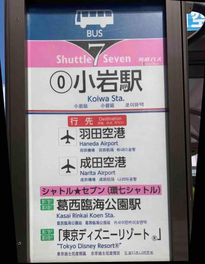 טוקיו Jr 66Sqm 1F Family Suite 2Ldk Jr Koiwa-Keisei Koiwa-Asakusa-Oshiage-Shinjuku-Ueno מראה חיצוני תמונה